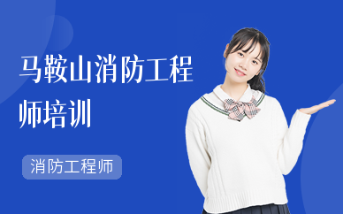 马鞍山注册消防工程师培训