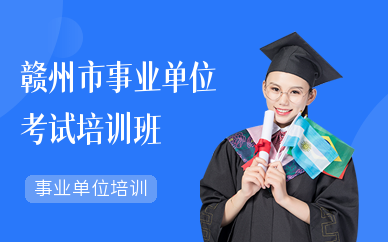 赣州市事业单位考试培训班
