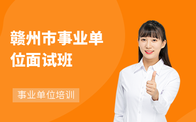 赣州市事业单位面试班
