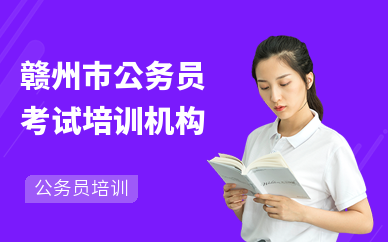 赣州市公务员考试培训机构