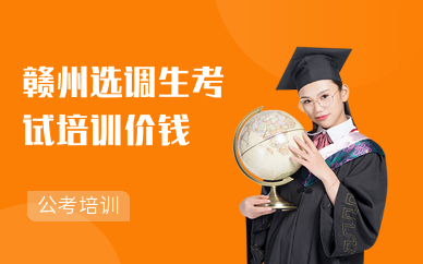 赣州选调生考试培训价钱