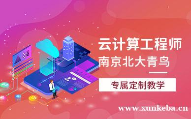云计算工程师培训课程