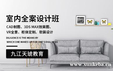 室内全屋设计班