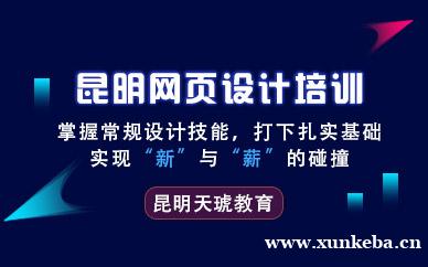 昆明网页设计精英班