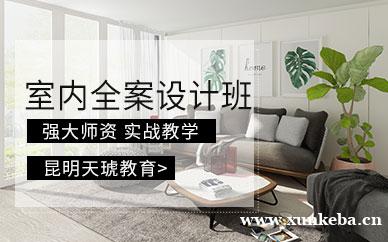 室内全案设计班