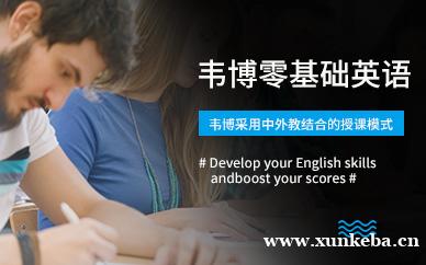 北京成人零基础英语培训班