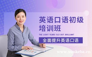 英语口语初级培训班