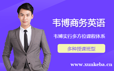 韦博商务英语课程