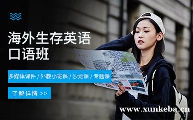 海外生存英语班