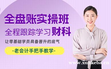全盘账实操班