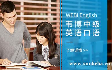 中级英语口语培训班