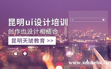 昆明UI实战就业班