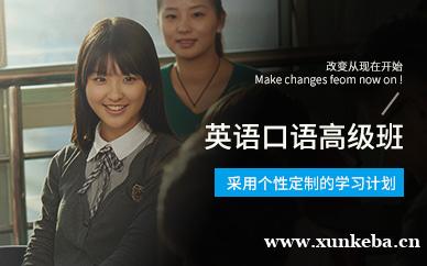 东莞高级口语培训班