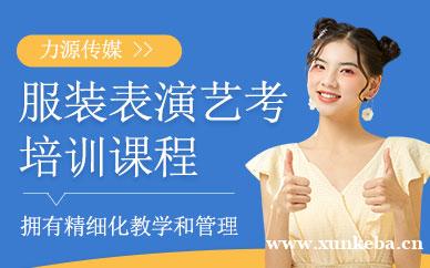 服装表演艺考课程