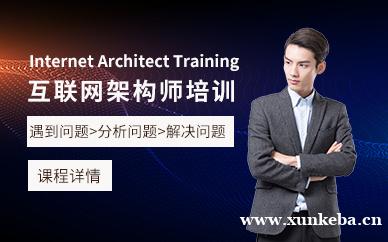 互联网架构师培训
