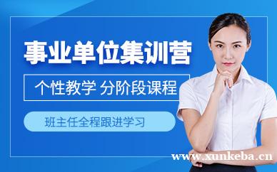 事业单位线下集训营