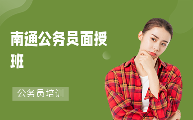 南通公务员面授班