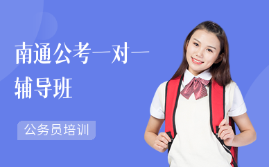 南通公考一对一辅导班