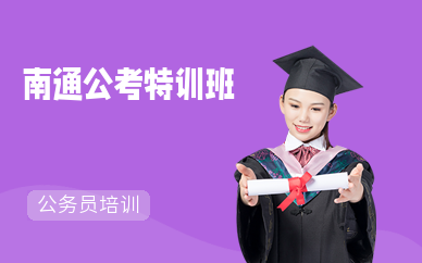 南通公考特训班
