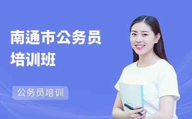 南通市公务员培训班