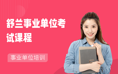 舒兰事业单位考试课程