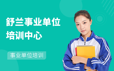 舒兰事业单位培训中心