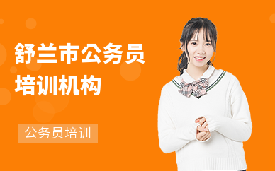 舒兰市公务员培训机构