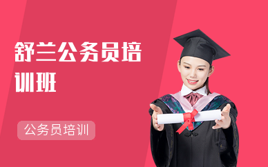 舒兰公务员培训班