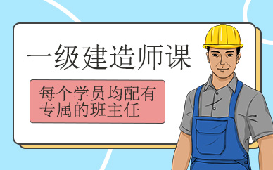 一级建造师课程