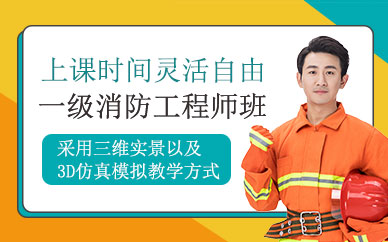 一级消防工程师课程