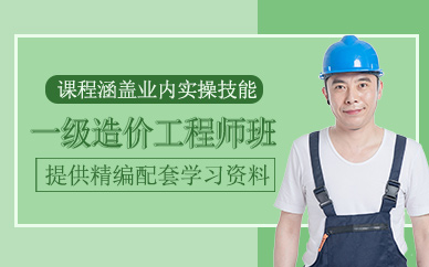 一级造价工程师班