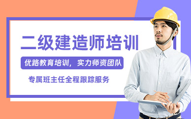 二级建造师课程
