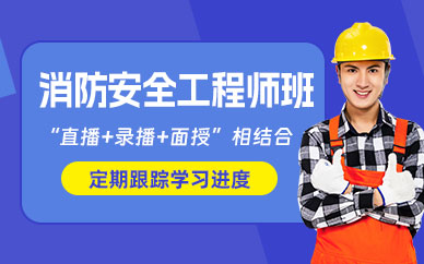 消防安全工程师课程
