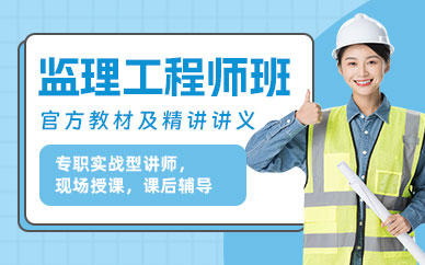 监理工程师课程
