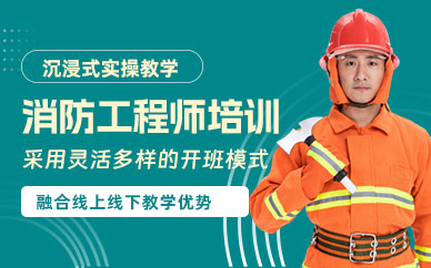 消防工程师课程