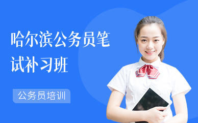 哈尔滨公务员笔试补习班