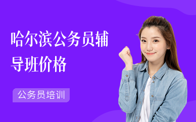 哈尔滨公务员辅导班价格