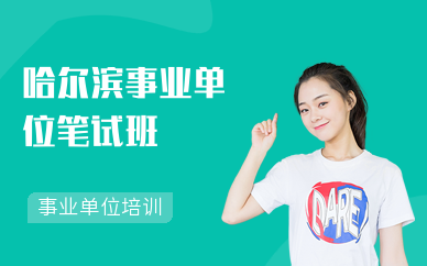 哈尔滨事业单位笔试班