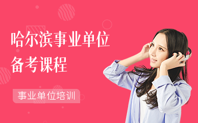 哈尔滨事业单位备考课程