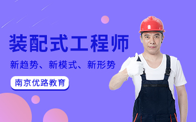 装配式培训课程