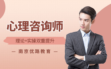 心理咨询师培训课程