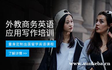 佛山外教商务英语应用写作培训