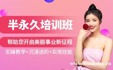 半永久培训