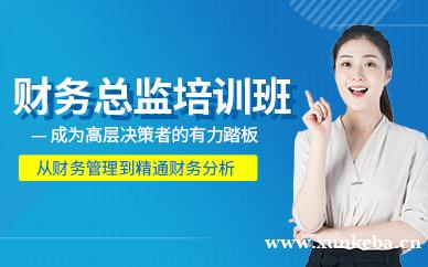 财务总监培训