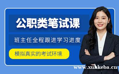 公职类笔试课