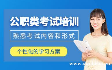 公职类考试培训