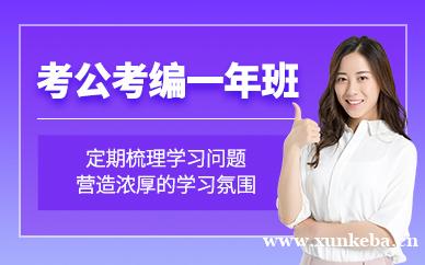 考公考编一年无限学