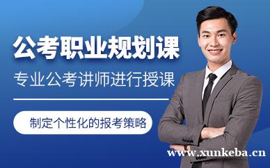 公考职业规划体验课