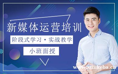 新媒体运营课程