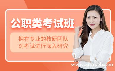 公职类考试培训